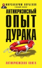 Книга - Мирзакарим Санакулович Норбеков - Антикризисный опыт дурака (fb2) читать без регистрации