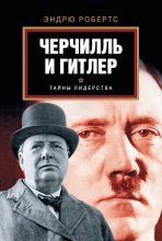 Книга - Эндрю  Робертс - Черчилль и Гитлер (fb2) читать без регистрации