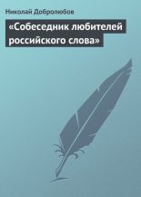Книга - Николай Александрович Добролюбов - «Собеседник любителей российского слова» (fb2) читать без регистрации