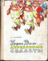 Книга - Александр Мелентьевич Волков - Урфин Джюс и его деревянные солдаты (fb2) читать без регистрации