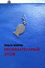 Книга - Ольга  Боочи - Необязательный улов (fb2) читать без регистрации