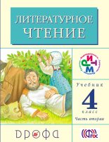 Книга - Клара Евгеньевна Корепова - Литературное чтение. 4 класс. Учебник (в 3 частях). Часть 2 (fb2) читать без регистрации