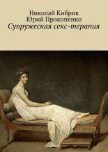 Книга - Юрий Петрович Прокопенко - Супружеская секс-терапия (fb2) читать без регистрации
