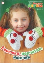 Книга -   журнал Вязание модно и просто - Вяжем детям 2013 №1 (djvu) читать без регистрации
