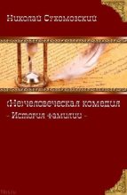 Книга - Николай Михайлович Сухомозский - (Не)человеческая комедия (fb2) читать без регистрации