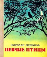 Книга - Николай Григорьевич Никонов - Певчие птицы (fb2) читать без регистрации