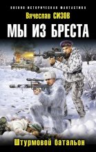 Книга - Вячеслав Николаевич Сизов - Мы из Бреста-Штурмовой батальон (fb2) читать без регистрации