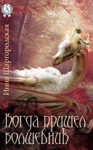 Книга - Инна  Шаргородская - Когда пришел волшебник (fb2) читать без регистрации