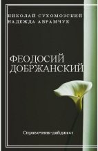 Книга - Николай Михайлович Сухомозский - Добржанский Феодосий (fb2) читать без регистрации