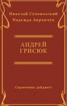 Книга - Николай Михайлович Сухомозский - Грисюк Андрей (fb2) читать без регистрации