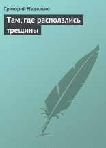 Книга - Григорий Андреевич Неделько - Там, где расползлись трещины (fb2) читать без регистрации