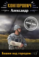 Книга - Александр Сергеевич Конторович - Башни над городом (fb2) читать без регистрации