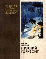 Книга - Виктор Григорьевич Зиновьев - Нижний горизонт (fb2) читать без регистрации