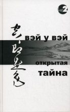 Книга -   Вэй У Вэй - Открытая тайна (fb2) читать без регистрации