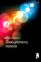 Книга - Людмила Григорьевна Бояджиева - Пожиратели логоса (fb2) читать без регистрации