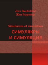Книга - Жан  Бодрийяр - Симулякры и симуляция (fb2) читать без регистрации