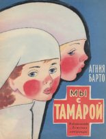 Книга - Агния Львовна Барто - Мы с Тамарой (fb2) читать без регистрации