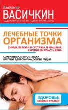 Книга - Владимир Иванович Васичкин - Лечебные точки организма: снимаем боли в суставах и мышцах, укрепляем кожу, вены, сон и иммунитет (fb2) читать без регистрации