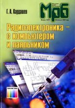 Книга - Генрих Арутюнович Кардашев - Радиоэлектроника-с компьютером и паяльником (fb2) читать без регистрации