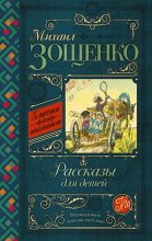 Книга - Михаил Михайлович Зощенко - Рассказы для детей (fb2) читать без регистрации