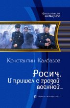 Книга - Константин Георгиевич Калбазов - И пришел с грозой военной… (fb2) читать без регистрации