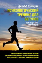 Книга - Джефф  Гэллоуэй - Психологический тренинг для бегунов (fb2) читать без регистрации