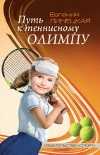 Книга - Евгения Семеновна Линецкая - Путь к теннисному Олимпу (fb2) читать без регистрации