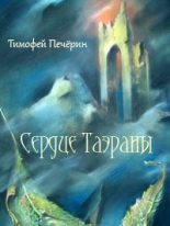 Книга - Тимофей Николаевич Печёрин - Сердце Таэраны (fb2) читать без регистрации