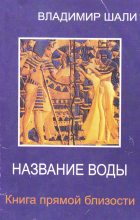 Книга - Владимир  Шали - Название воды (fb2) читать без регистрации