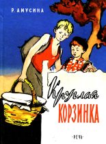 Книга - Розалия Михайловна Амусина - Круглая корзинка (fb2) читать без регистрации