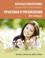 Книга - Наталья  Покатилова - Практики и упражнения для женщин (fb2) читать без регистрации