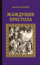 Книга - Валентин Александрович Пронин - Жаждущие престола (fb2) читать без регистрации