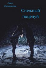 Книга - Лина  Филимонова - Снежный поцелуй (fb2) читать без регистрации