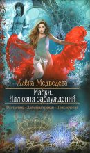 Книга - Алена Викторовна Медведева - Маски: Иллюзия заблуждений (fb2) читать без регистрации