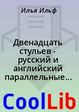Книга - Илья  Ильф - Двенадцать стульев - русский и английский параллельные тексты (fb2) читать без регистрации