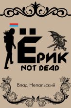 Книга - Влад  Непальский - Ёрик Not Dead (fb2) читать без регистрации