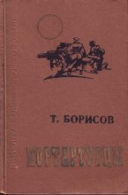 Книга - Трофим Михайлович Борисов - Портартурцы (fb2) читать без регистрации