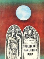 Книга - Дмитрий Гаврилович Сергеев - Завещание каменного века (сборник) (fb2) читать без регистрации