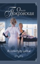 Книга - Ольга Юрьевна Карпович - Всегда буду рядом (fb2) читать без регистрации
