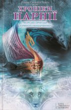 Книга - Клайв Стейплз Льюїс - Морські пригоди «Зоряного мандрівника» (fb2) читать без регистрации
