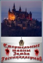 Книга - Павел  Метельский - Смертельные тайны замка Гогенцоллернов (СИ) (fb2) читать без регистрации