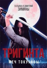 Книга - Дмитрий  Зимин - Тригинта. Меч Токугавы (СИ) (fb2) читать без регистрации
