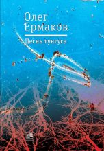 Книга - Олег Николаевич Ермаков - Песнь тунгуса (fb2) читать без регистрации