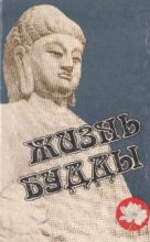 Книга - К. М. Карягин - Жизнь Будды (fb2) читать без регистрации