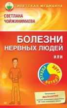 Книга - Светлана Галсановна Чойжинимаева - Болезни нервных людей, или Откуда дует ветер? (fb2) читать без регистрации