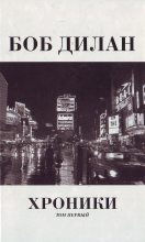 Книга - Боб  Дилан - Хроники. Том первый (fb2) читать без регистрации