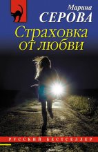 Книга - Марина  Серова - Страховка от любви (fb2) читать без регистрации