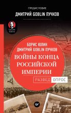 Книга - Дмитрий Юрьевич Пучков (Goblin) - Войны конца Российской империи (fb2) читать без регистрации