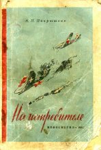 Книга - Александр Иванович Покрышкин - На истребителе (fb2) читать без регистрации