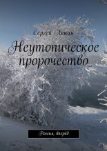Книга - Сергей  Ленин - Неутопическое пророчество (fb2) читать без регистрации